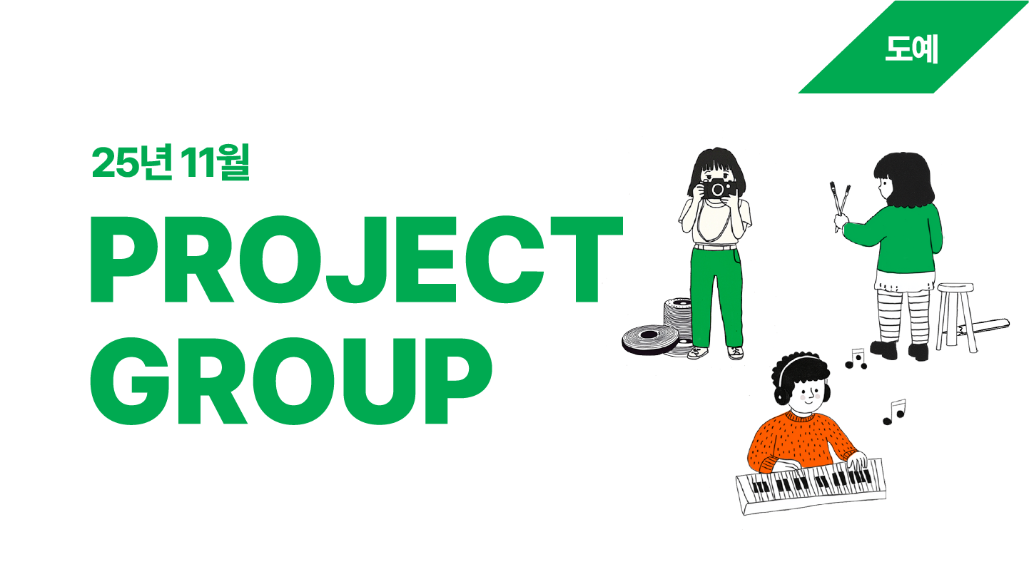 프로젝트 그룹 11월(도예) 멤버 모집 